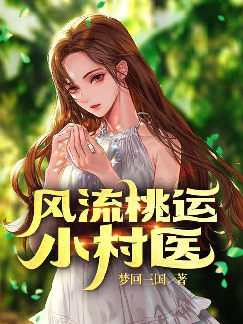 小村医的桃花运在线阅读 | 乡村医路情缘