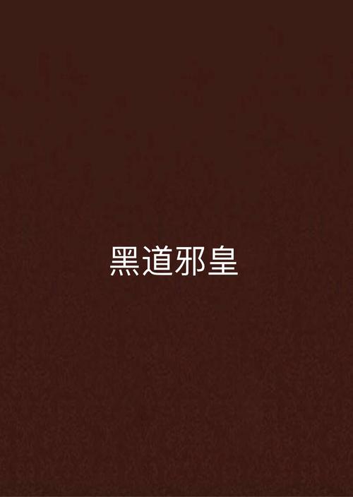黑道邪皇全文阅读 | 热血黑道巅峰之作,邪皇归来一统江湖