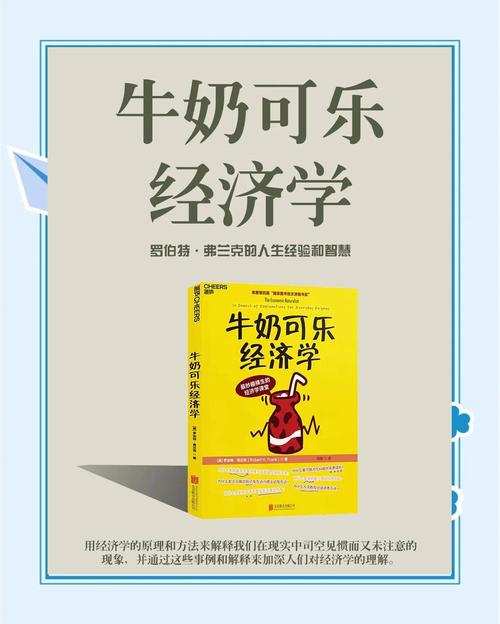 牛奶可乐经济学在线阅读 - 揭秘日常生活中的经济学原理