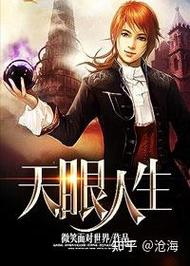 天眼人生全文在线阅读 | 揭秘命运背后的真相