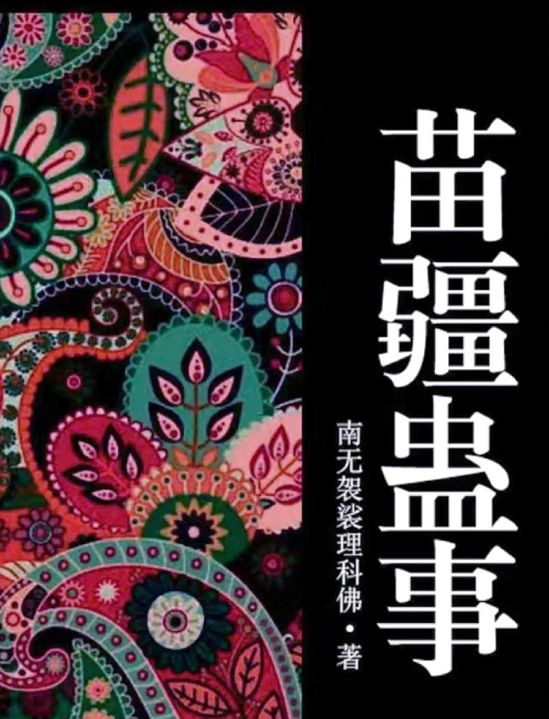 苗疆蛊事2在线阅读 | 完整章节无删减