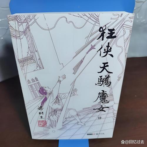 狂侠天骄魔女全文在线阅读 | 经典武侠小说免费阅读