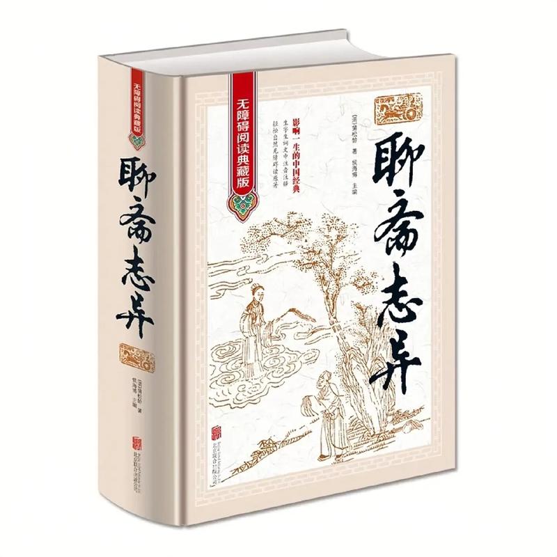 聊斋志异白话文在线阅读 | 经典志怪小说全集免费看