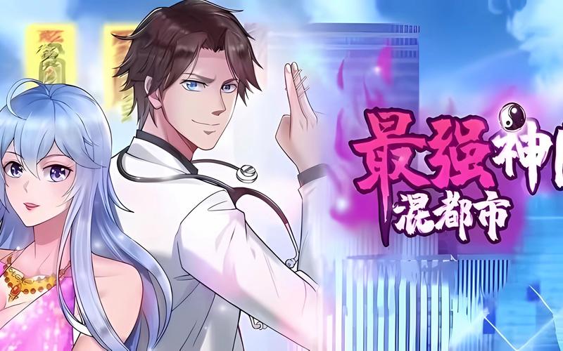 最强医神混都市全文阅读 - 叶晨神医闯都市
