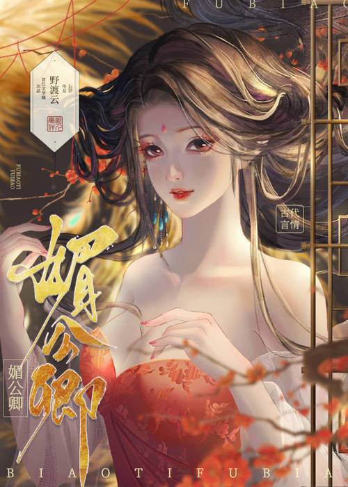 媚公卿全文免费阅读无弹窗在线