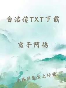 白洁传全文免费在线阅读 | 完整版无删减