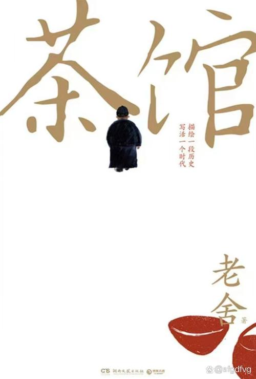 茶馆在线阅读 | 老舍经典名著全文免费阅读
