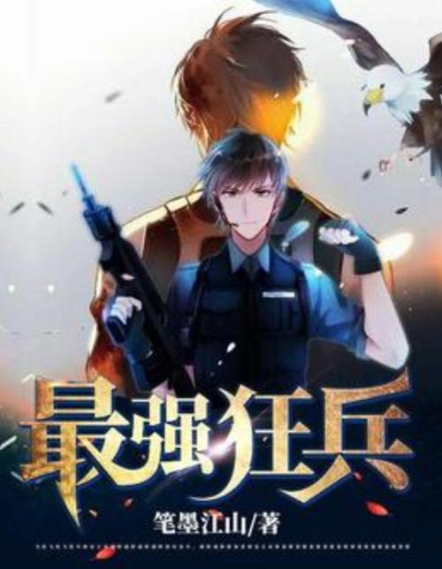 最强狂兵在线阅读 - 大红大紫著都市热血爽文