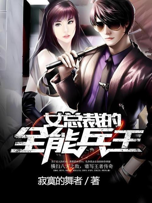 女总裁的全能兵王萧晨全文免费阅读_章节目录
