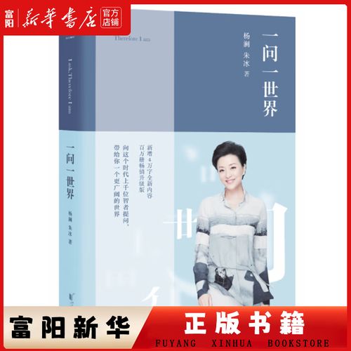 一问一世界在线阅读 | 杨澜访谈录智慧人生