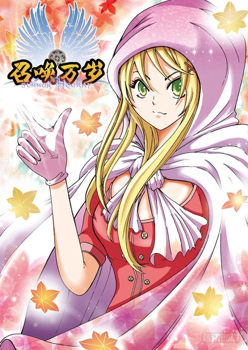 召唤万岁漫画在线阅读 | 高清全集免费观看