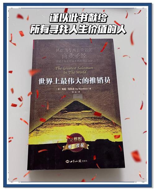 《世界上最伟大的推销员》在线阅读：改变命运的经典励志圣经