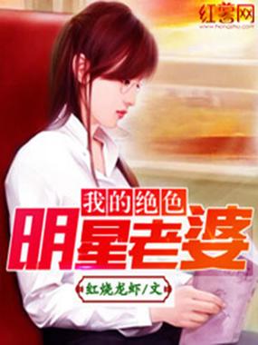 我的绝色明星老婆全文阅读在线-章节目录更新