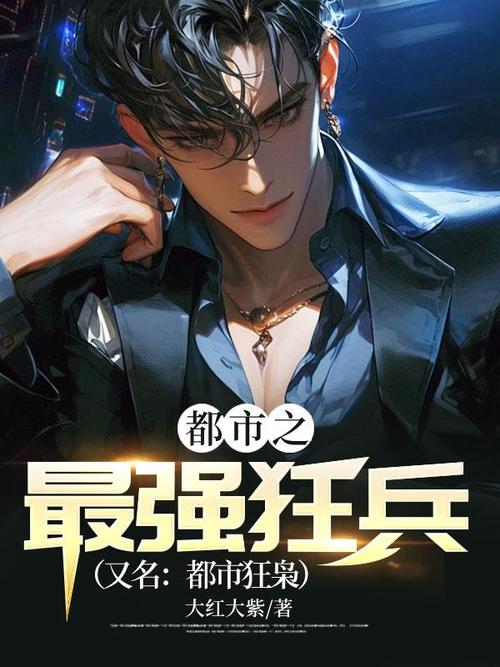 《最强狂兵》大红大紫原著，全文在线阅读完整版