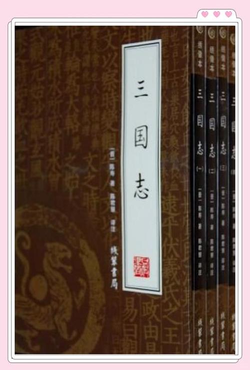 三国志在线阅读 - 完整版历史典籍免费阅读