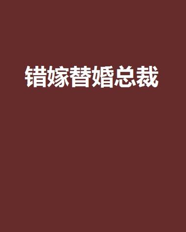 错嫁替婚总裁全文免费阅读，在线阅读完整版