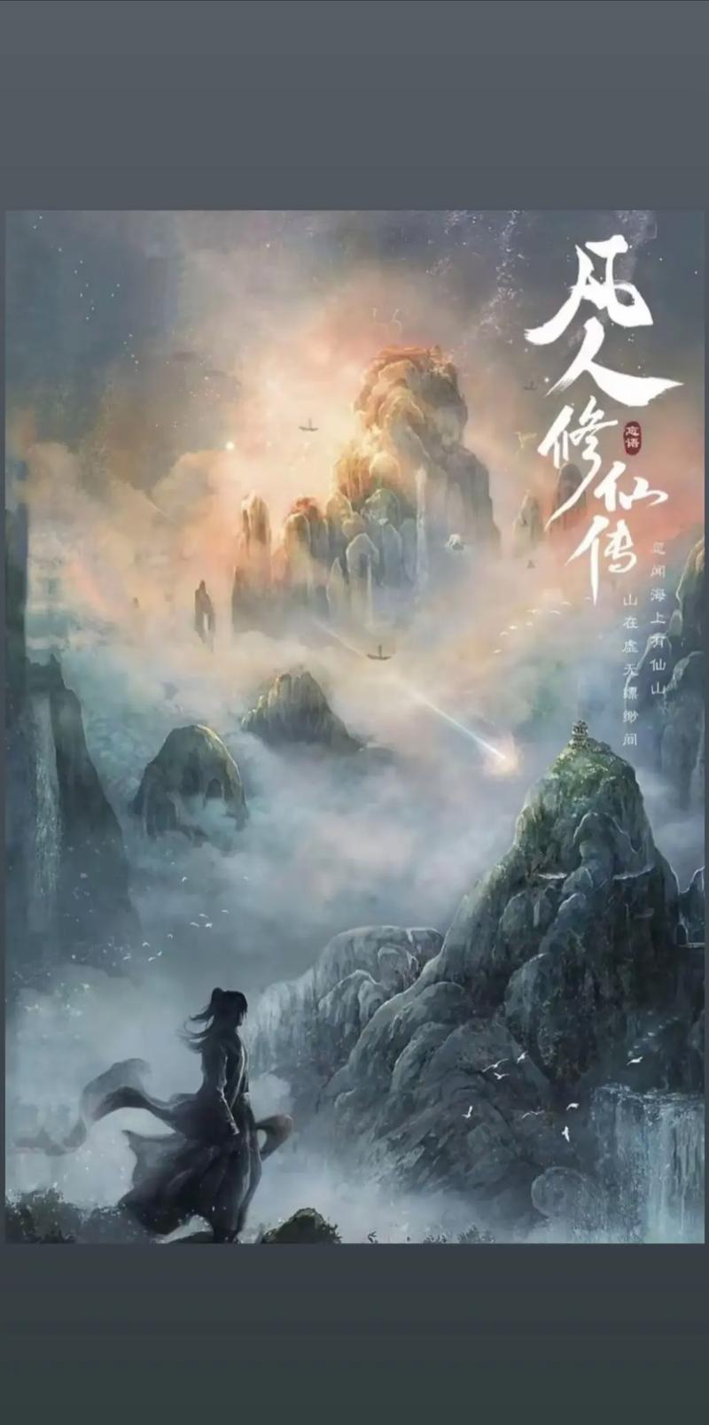 凡人修仙传在线阅读 | 凡人修仙传全文免费阅读最新章节