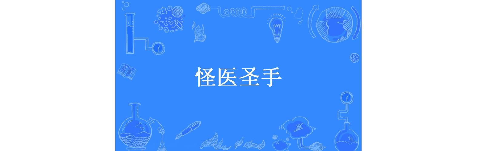 怪医圣手全文免费在线阅读_完整版小说无弹窗
