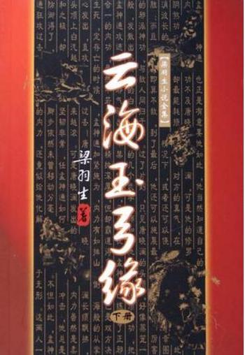 《云海玉弓缘》小说全文在线阅读|梁羽生经典武侠巨著