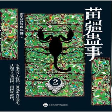 苗疆蛊事2在线阅读 | 完整章节无删减
