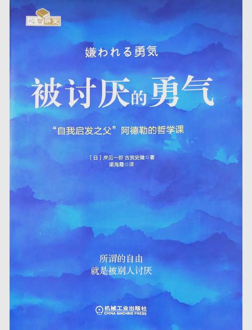 被讨厌的勇气在线阅读:阿德勒心理学解读自我解放与幸福