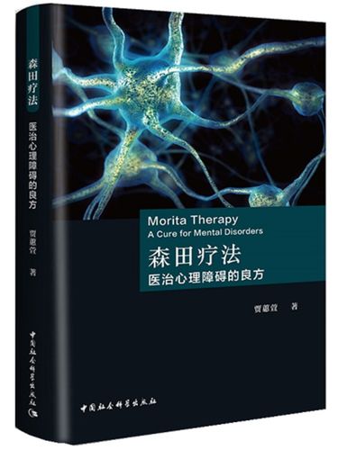 森田疗法在线阅读:顺其自然、为所当为的自我疗愈指南