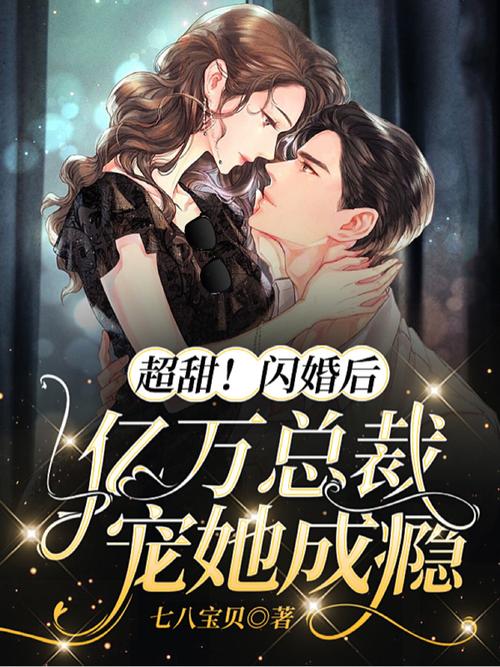 99亿闪婚豪门总裁夜夜忙全文免费在线阅读