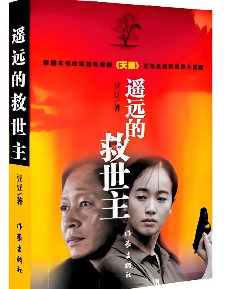 遥远的救世主在线阅读 | 豆豆经典商战小说全文免费阅读