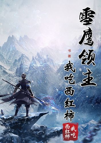雪鹰领主在线阅读 - 我吃西红柿巅峰玄幻小说