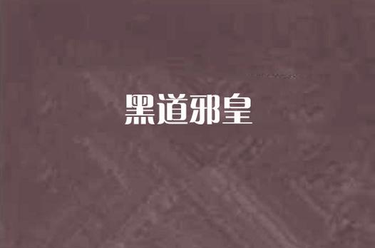 黑道邪皇全文阅读 | 热血黑道巅峰之作,邪皇归来一统江湖