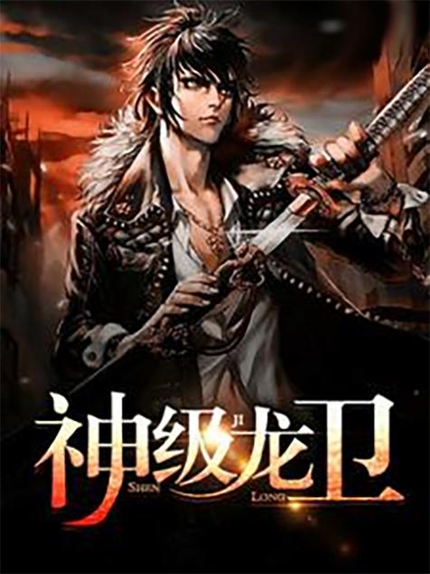 神级龙卫全本在线阅读 | 神级龙卫小说全文免费阅读