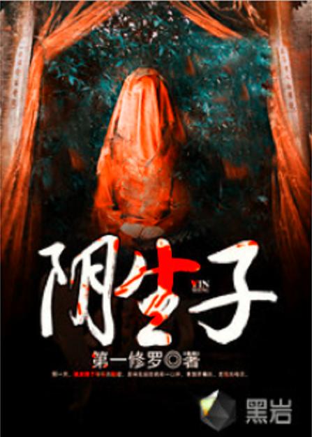 阴生子全文在线阅读免费-完整版无删减